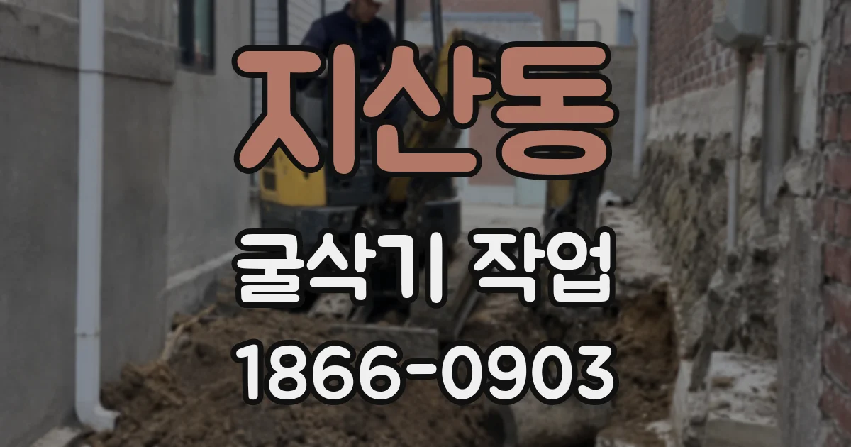 지산동 굴삭기 작업
