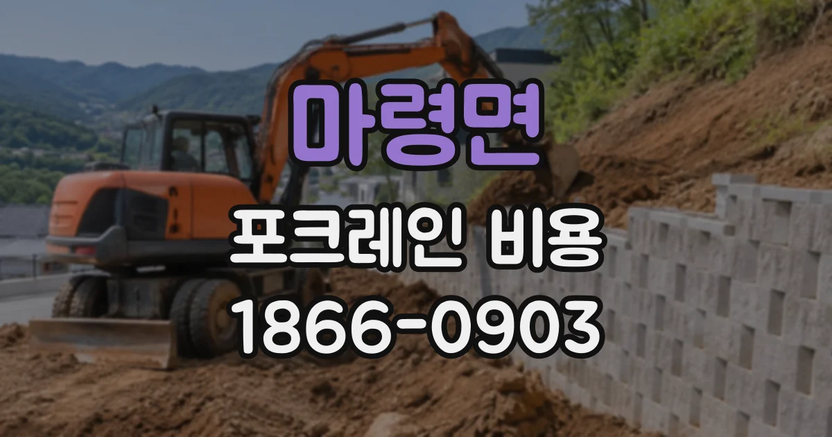 마령면 포크레인비용