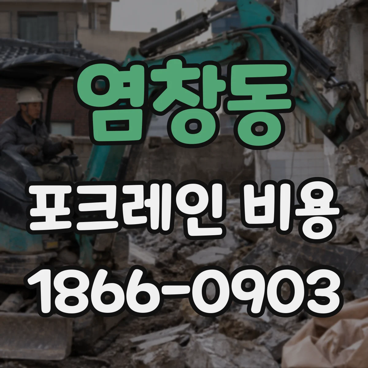 염창동 포크레인 비용