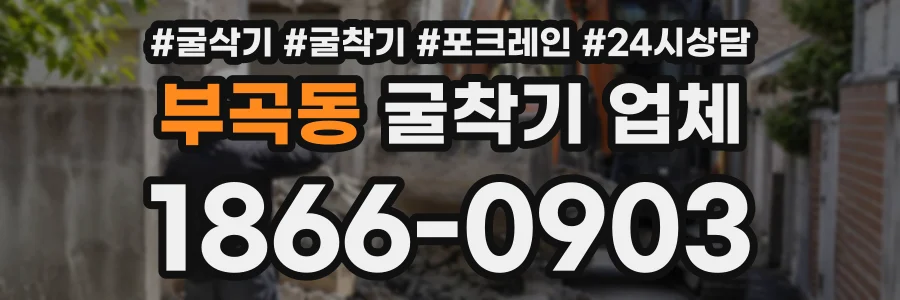 부곡동 굴착기업체 상담 전화 1866-0903