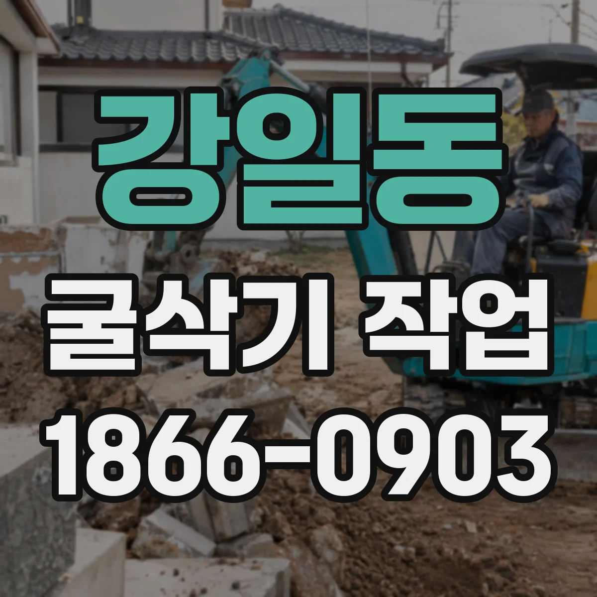 강일동 굴삭기 작업