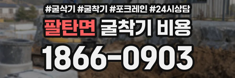 팔탄면 굴착기 비용