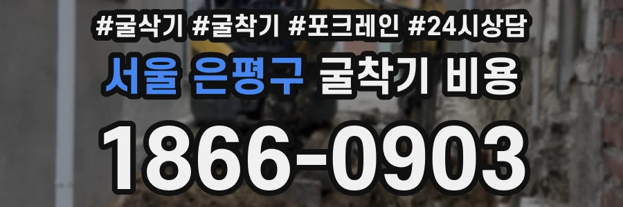 서울 은평구 굴착기 비용