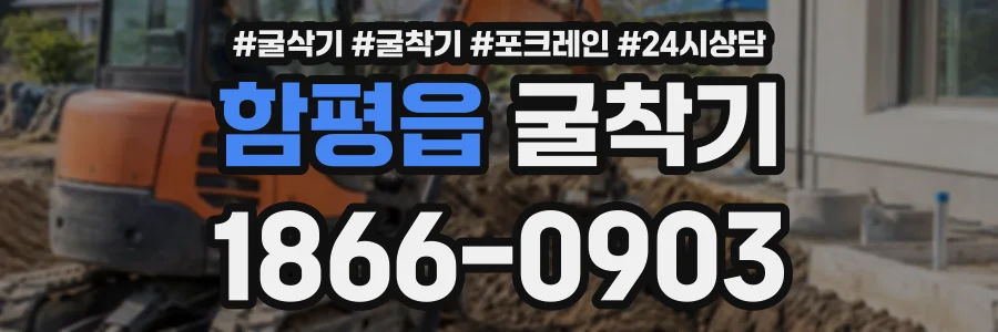 함평읍 굴착기 상담 전화 1866-0903