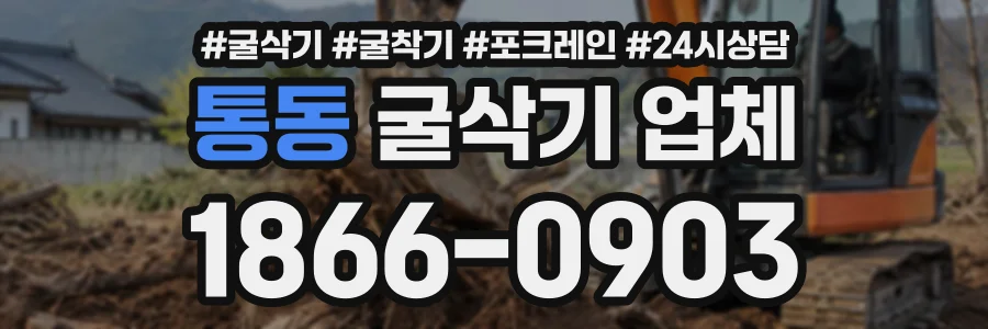 통동 굴삭기업체 상담 전화 1866-0903