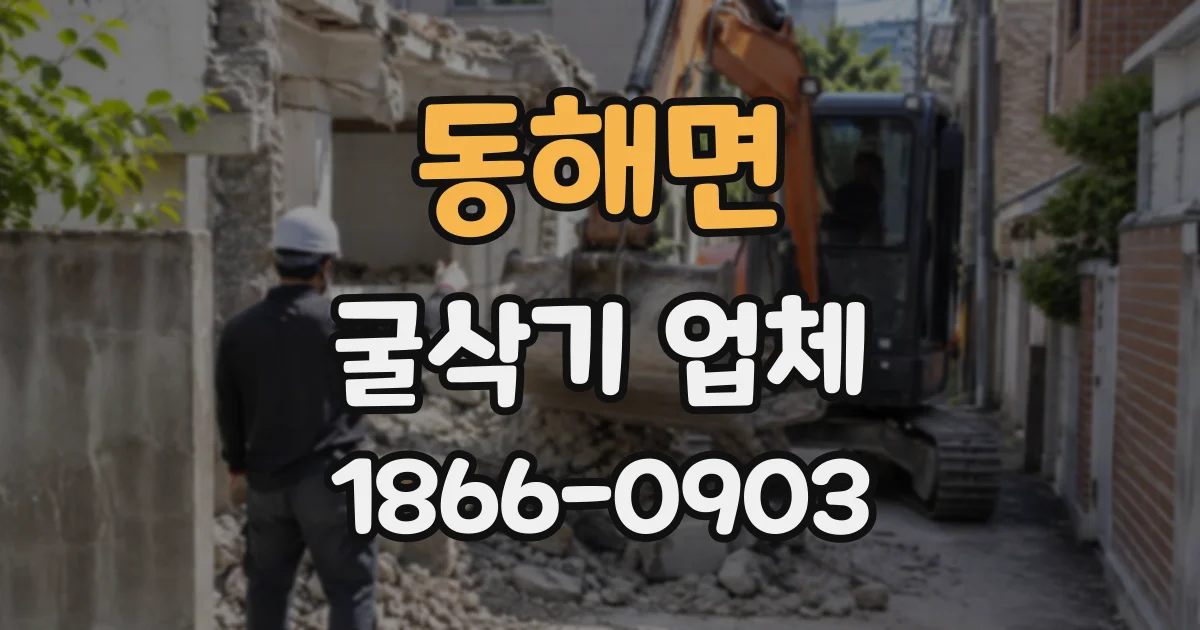 동해면 굴삭기업체