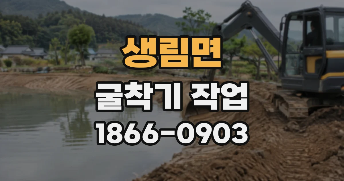 생림면 굴착기작업
