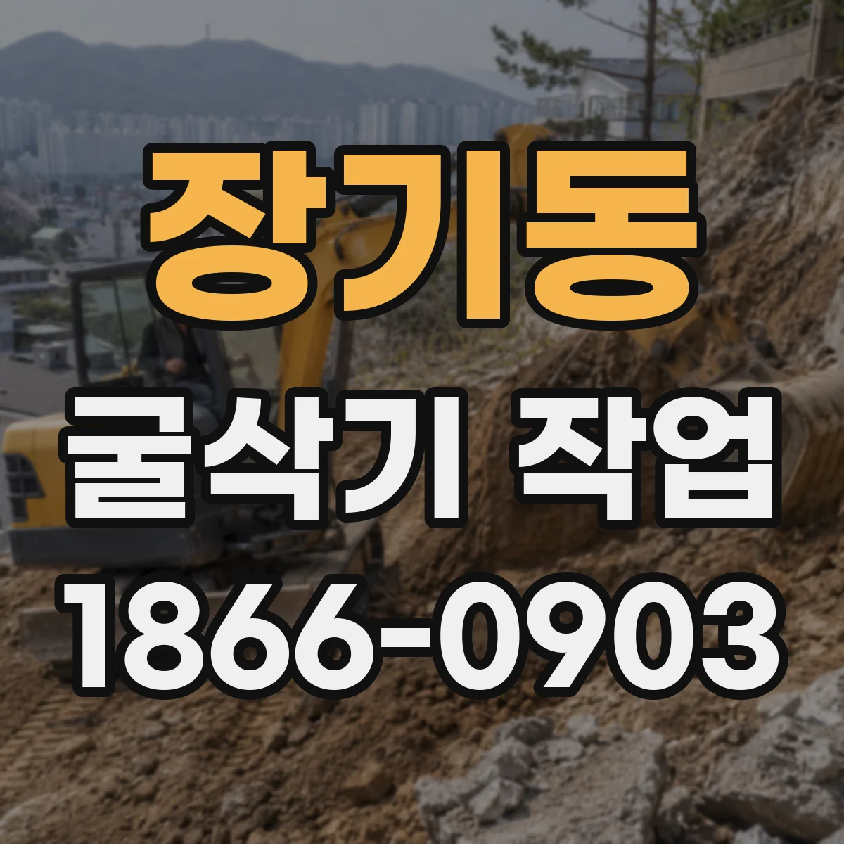 장기동 굴삭기 작업