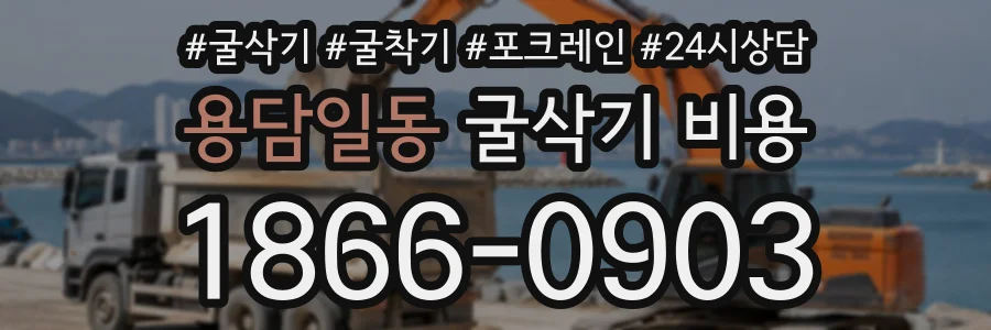 용담일동 굴삭기비용 상담 전화 1866-0903