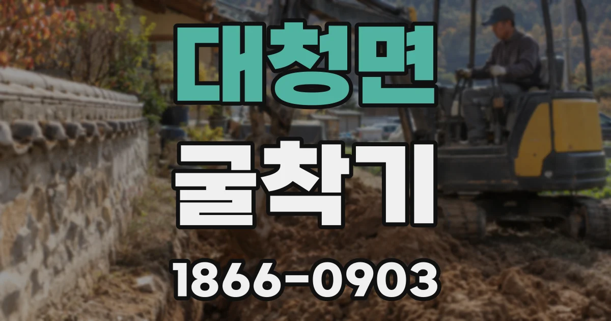 대청면 굴착기