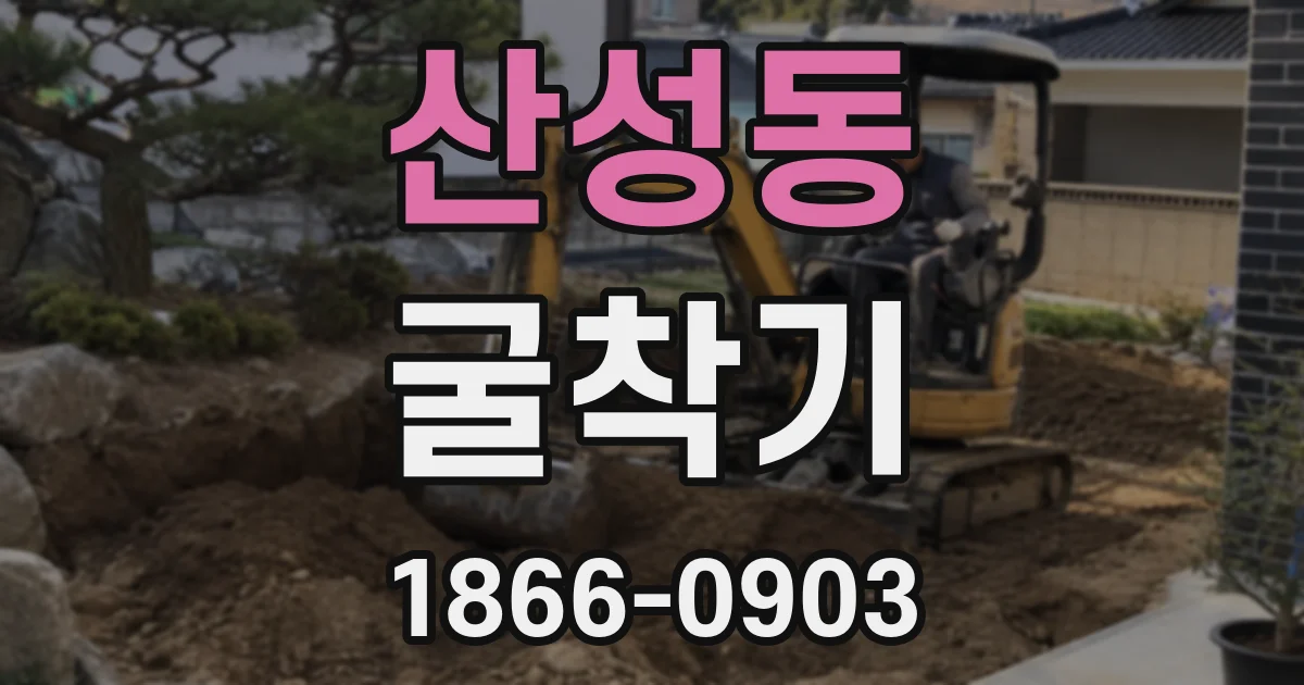 산성동 굴착기
