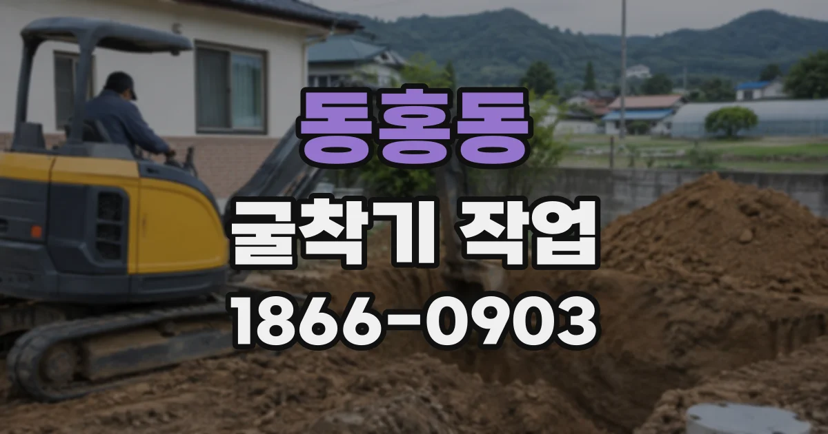 동홍동 굴착기작업