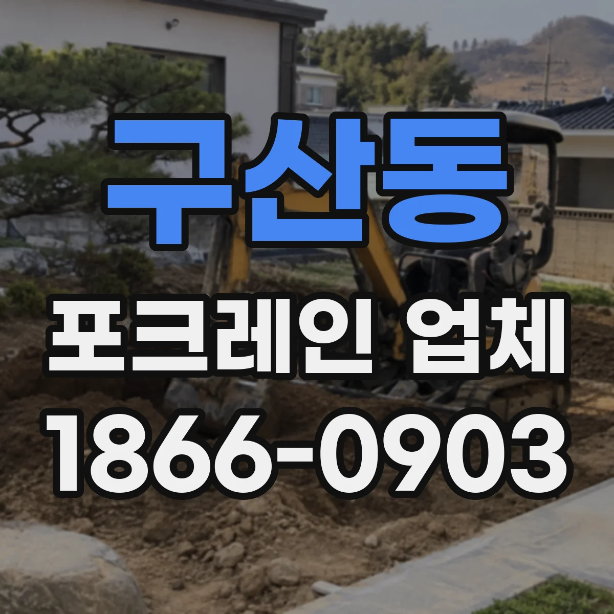 구산동 포크레인 업체