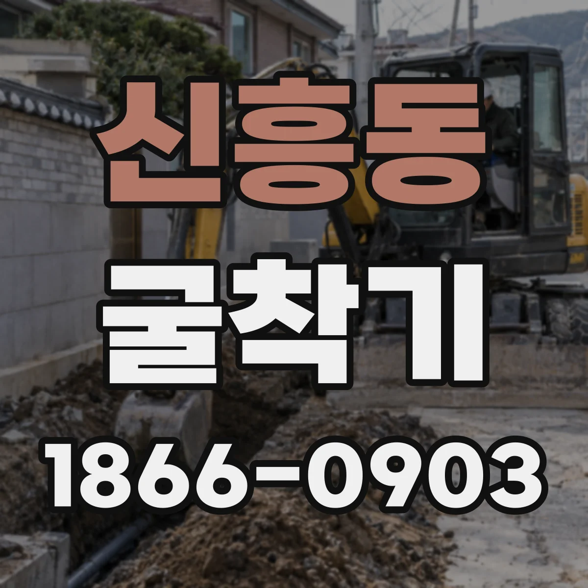 신흥동 굴착기