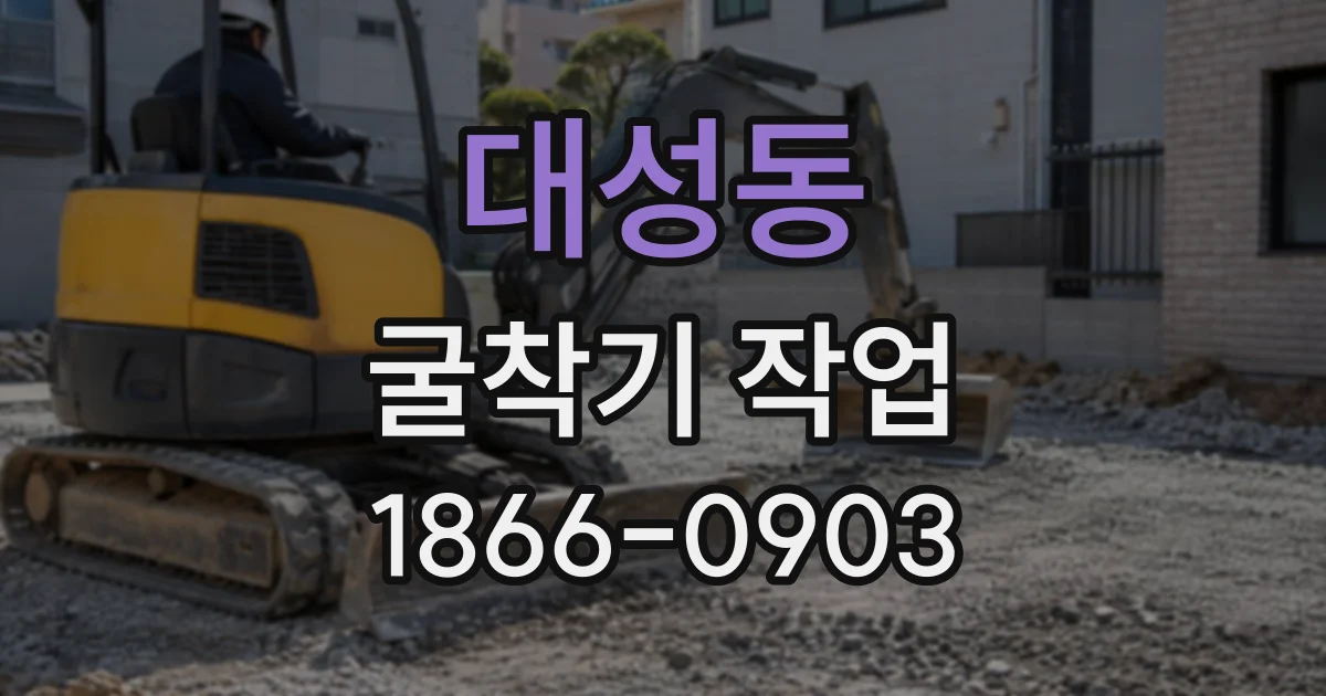 대성동 굴착기작업