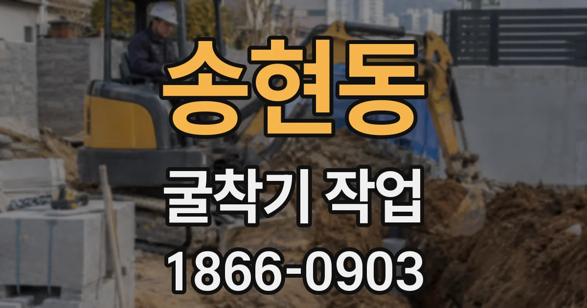 송현동 굴착기 작업