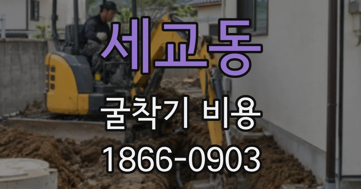 세교동 굴착기 비용