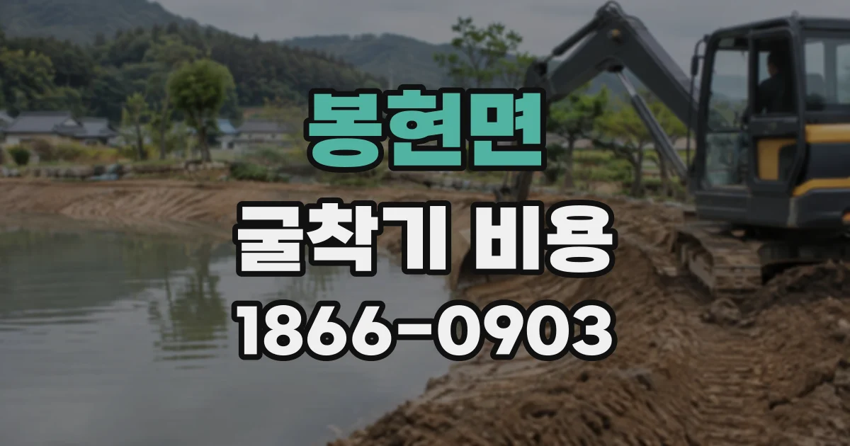 봉현면 굴착기비용