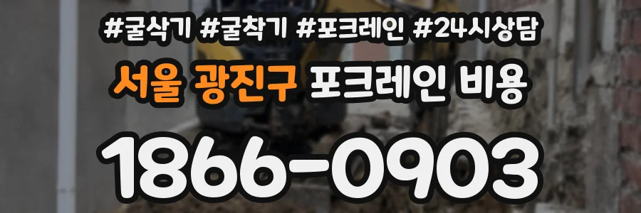 서울 광진구 포크레인 비용