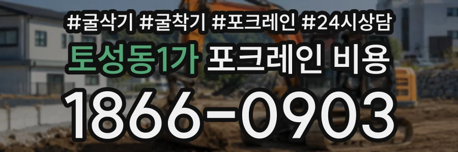 토성동1가 포크레인비용 상담 전화 1866-0903