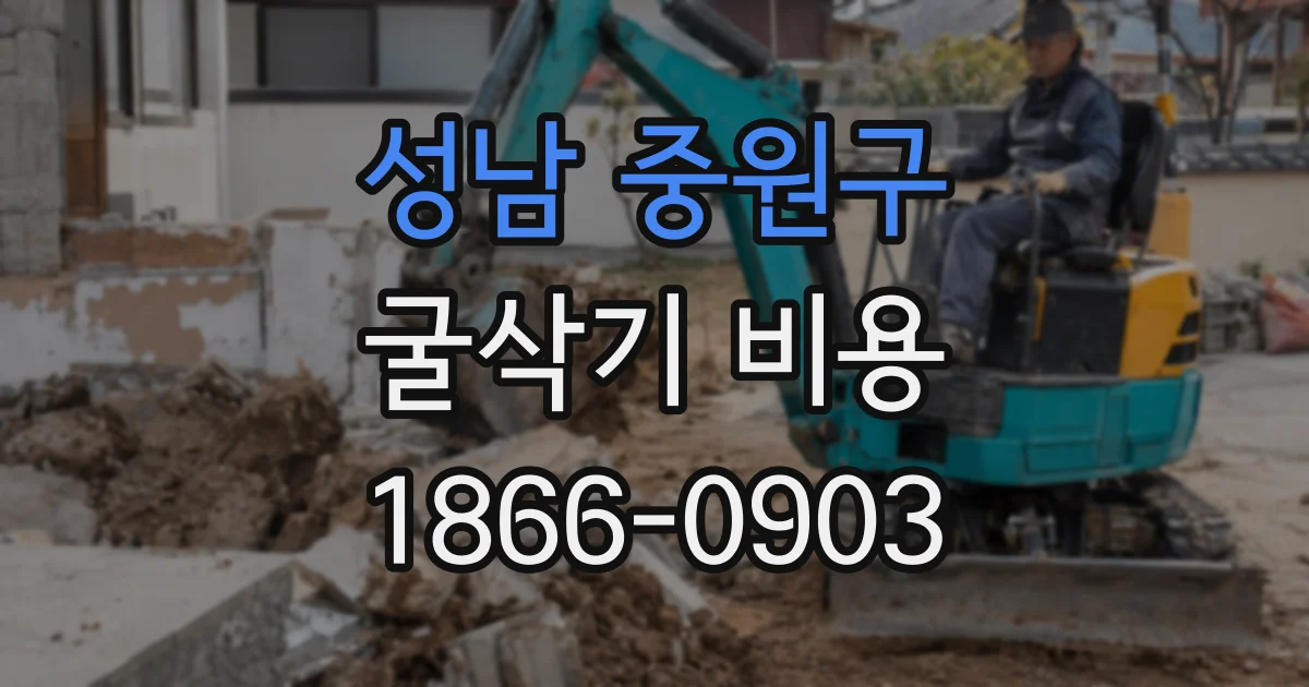 성남 중원구 굴삭기 비용