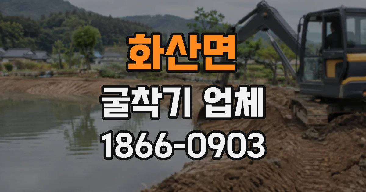 화산면 굴착기업체