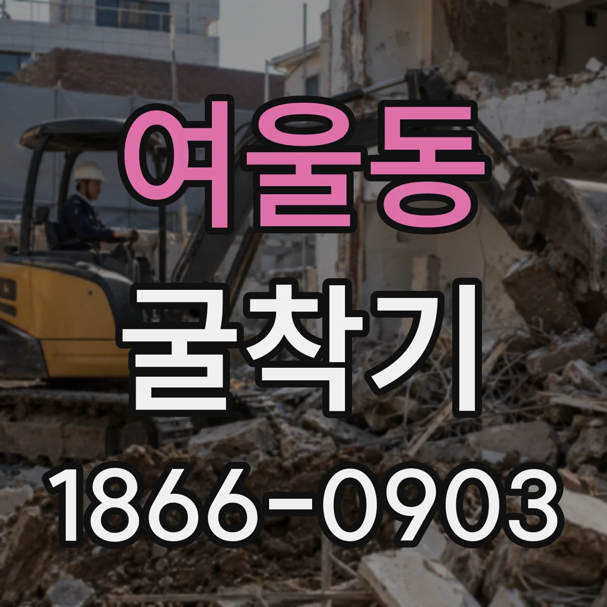 여울동 굴착기