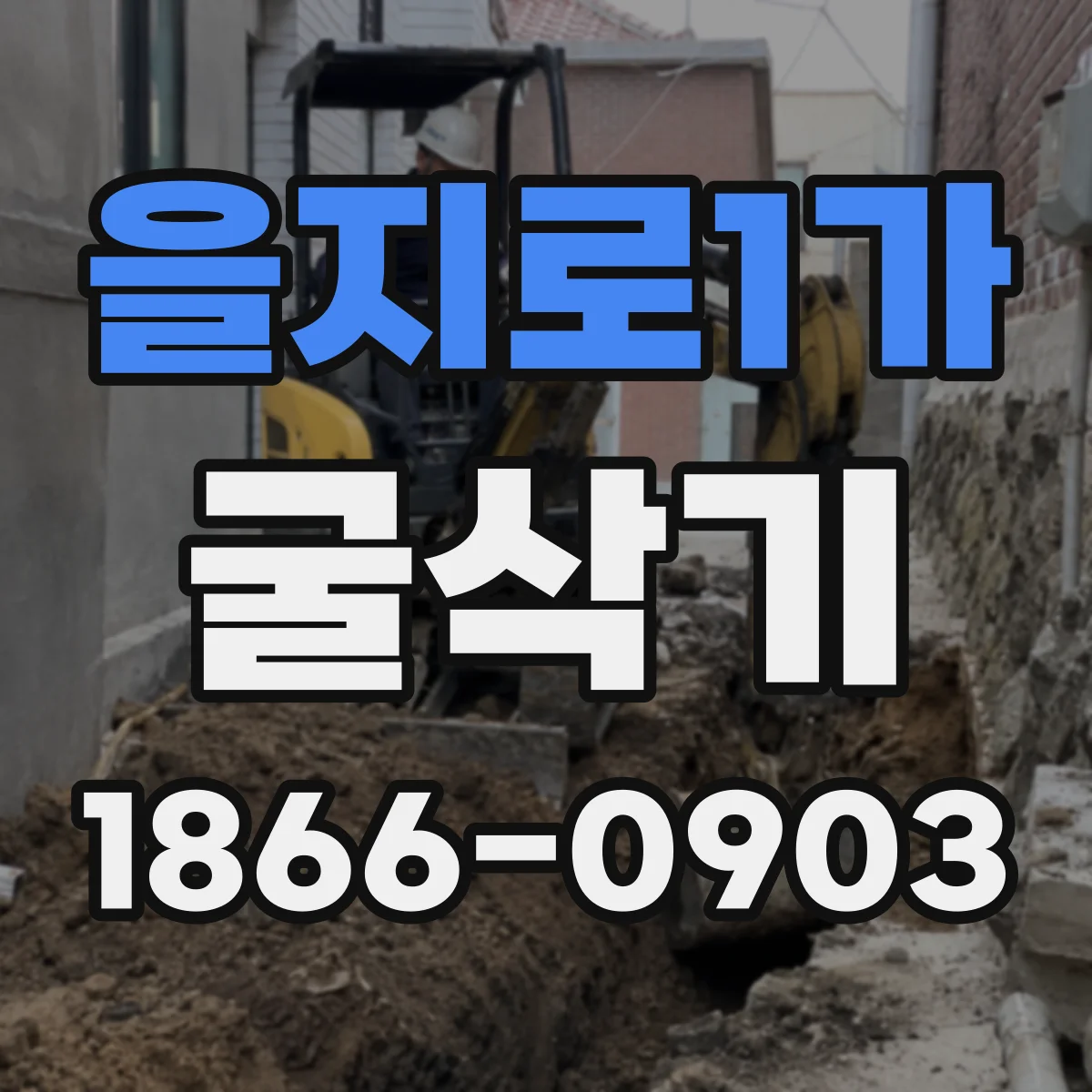 을지로1가 굴삭기