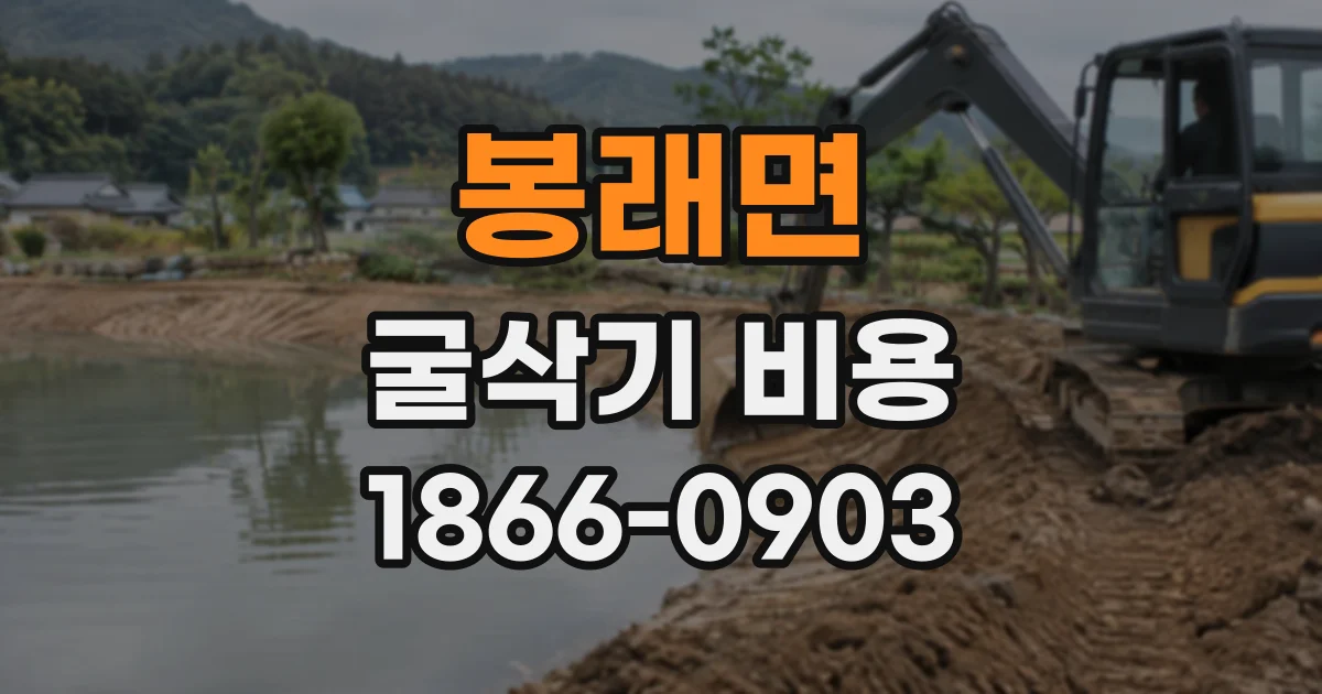 봉래면 굴삭기비용