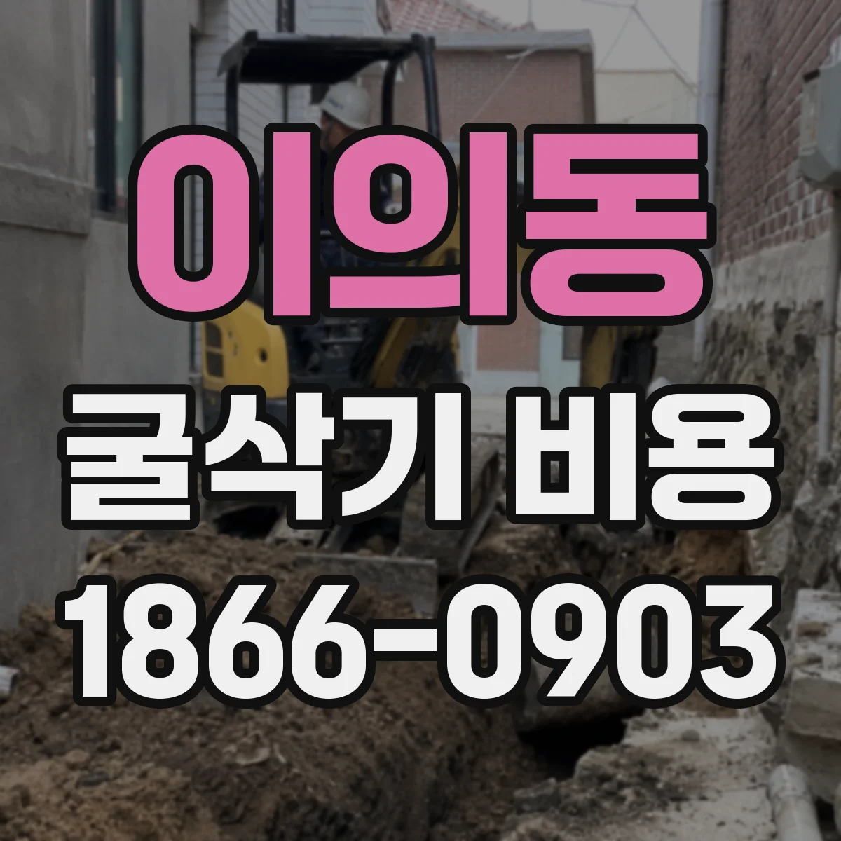 이의동 굴삭기 비용