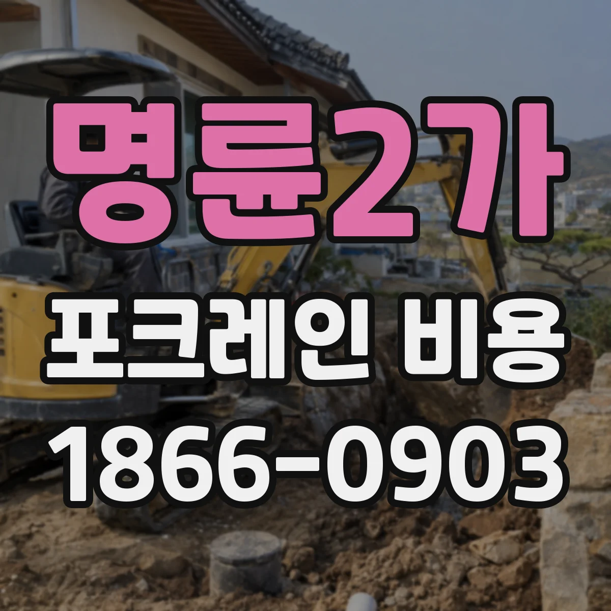 명륜2가 포크레인 비용