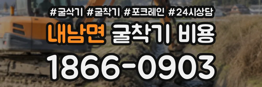 내남면 굴착기비용 상담 전화 1866-0903