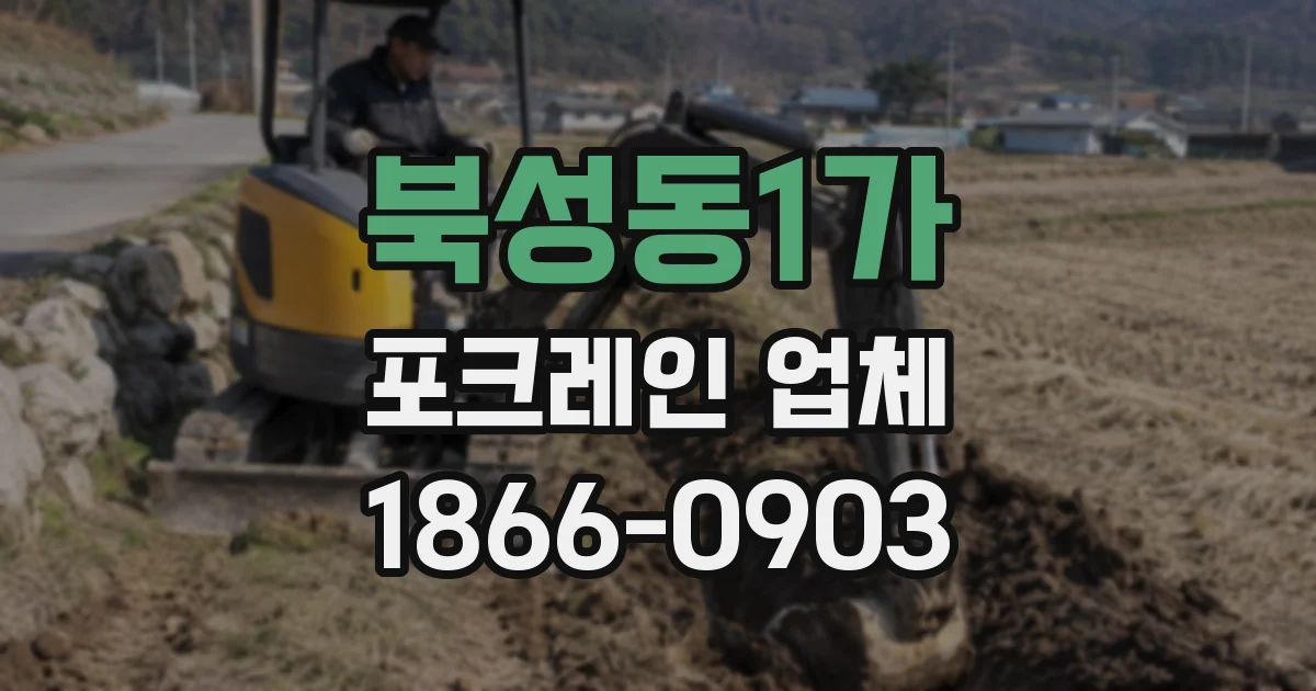 북성동1가 포크레인 업체