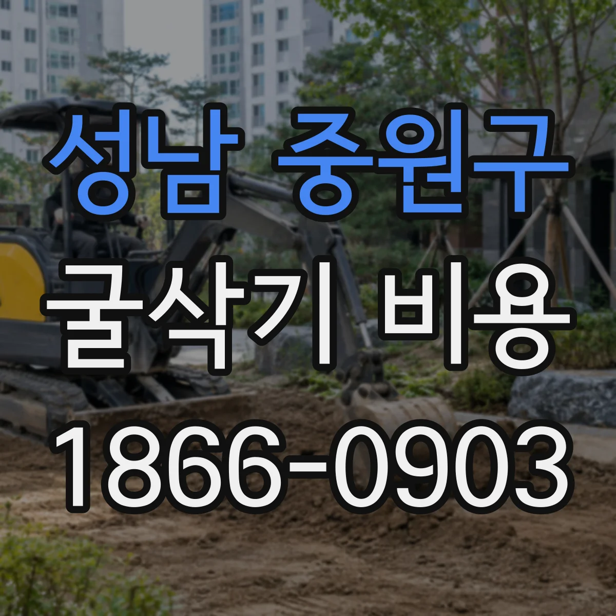 성남 중원구 굴삭기 비용