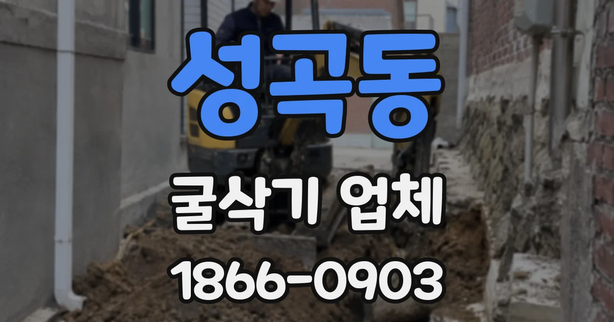 성곡동 굴삭기 업체