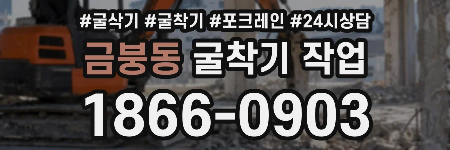 금붕동 굴착기작업 상담 전화 1866-0903