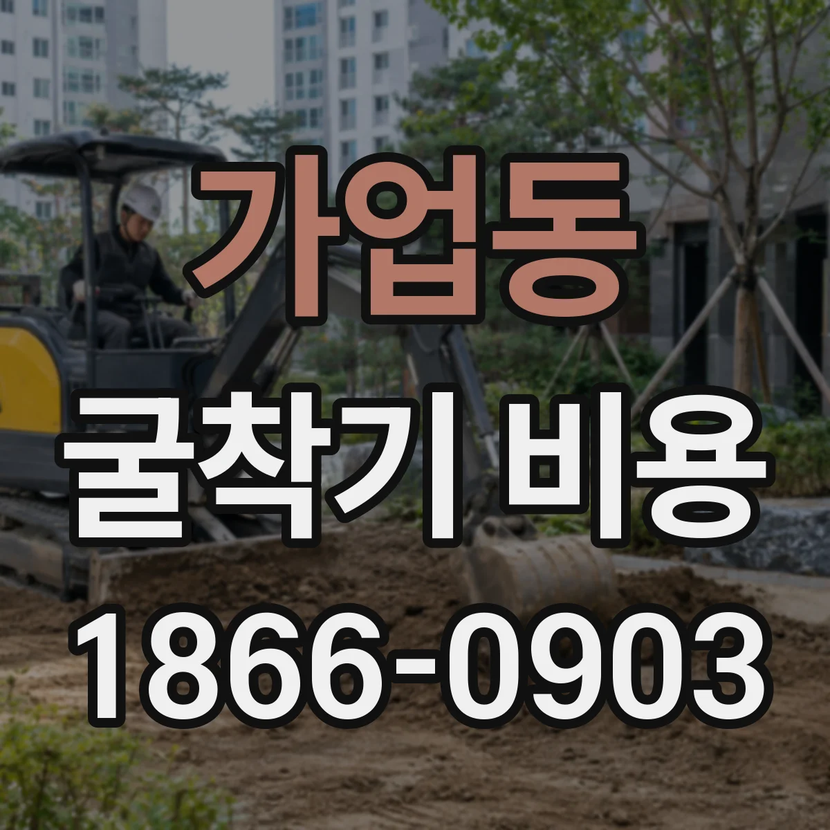 가업동 굴착기 비용