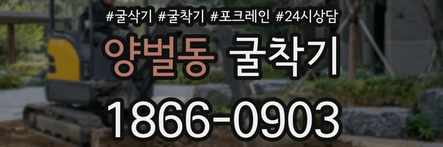 양벌동 굴착기