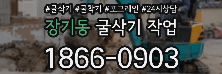 장기동 굴삭기 작업