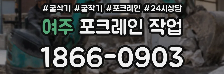 여주 포크레인 작업