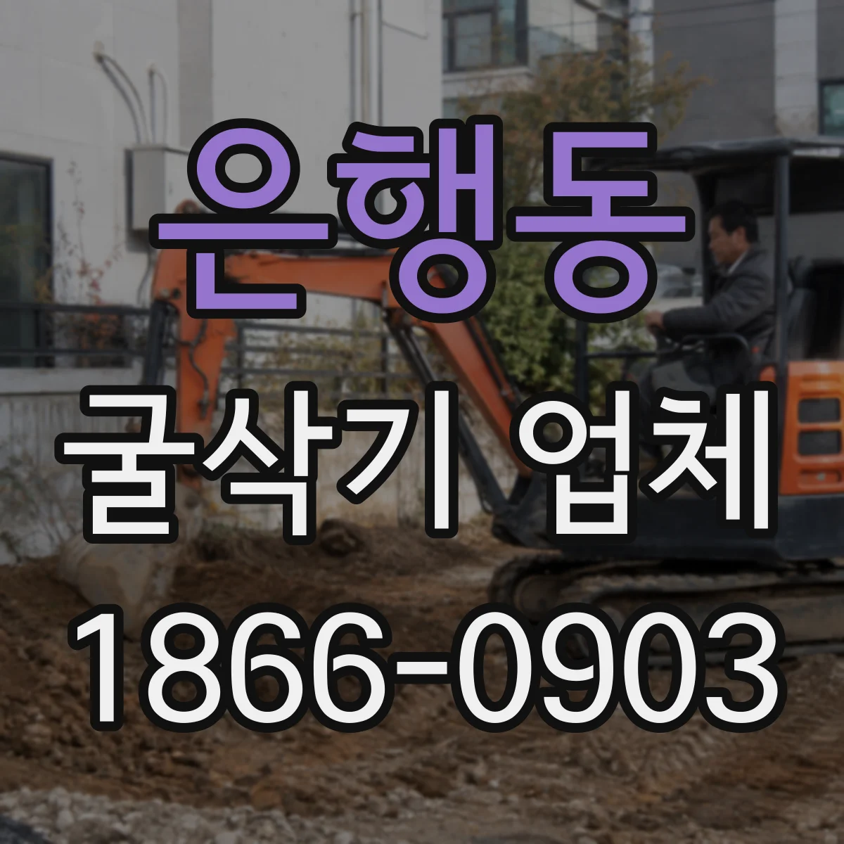 은행동 굴삭기 업체