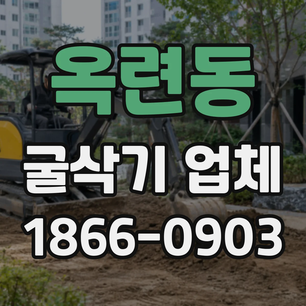 옥련동 굴삭기 업체