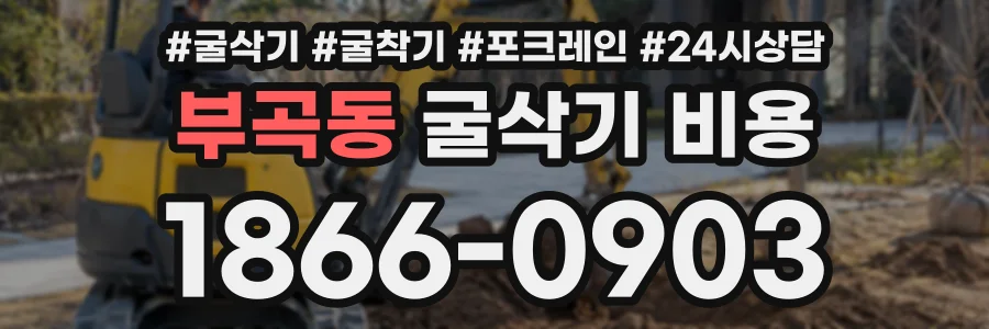 부곡동 굴삭기비용 상담 전화 1866-0903