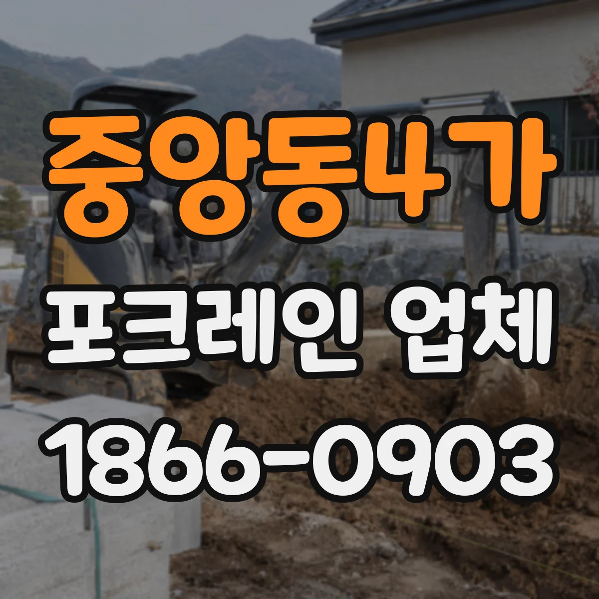 중앙동4가 포크레인 업체