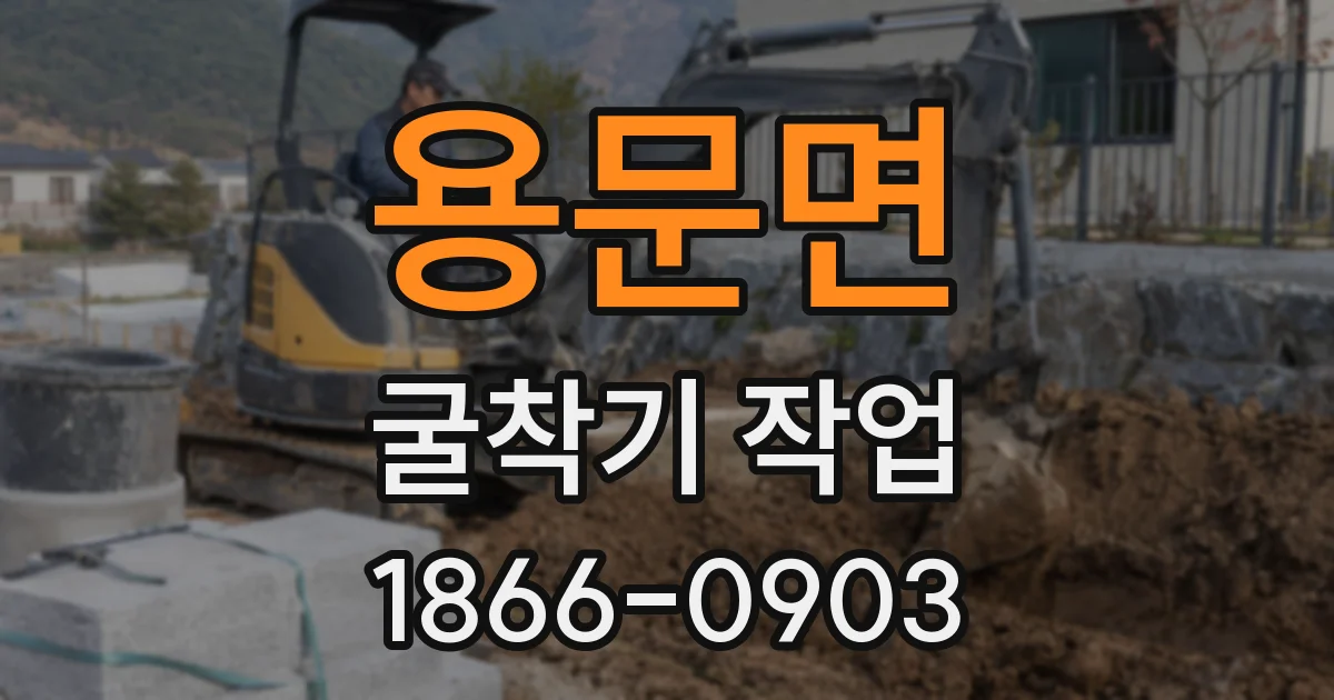 용문면 굴착기 작업