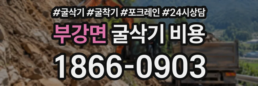 부강면 굴삭기비용 상담 전화 1866-0903