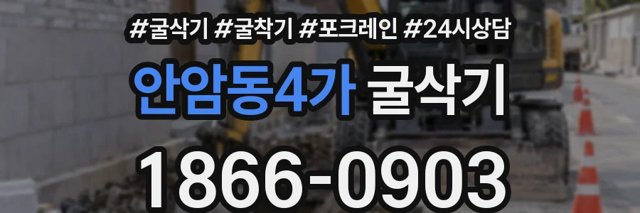 안암동4가 굴삭기