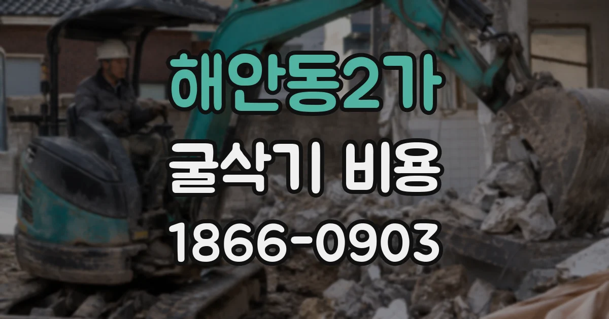 해안동2가 굴삭기 비용