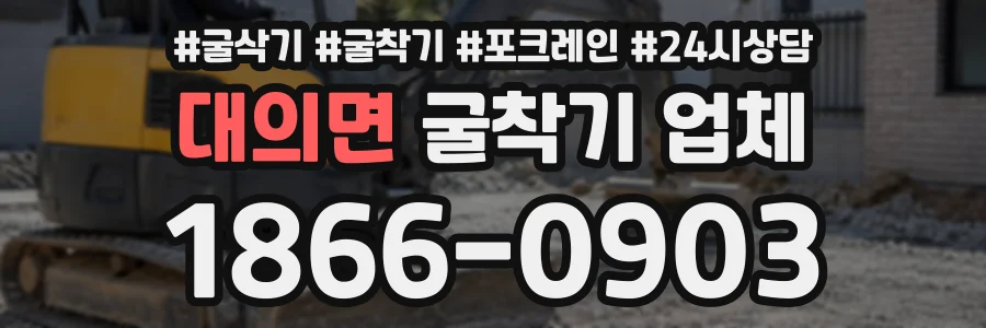 대의면 굴착기업체 상담 전화 1866-0903