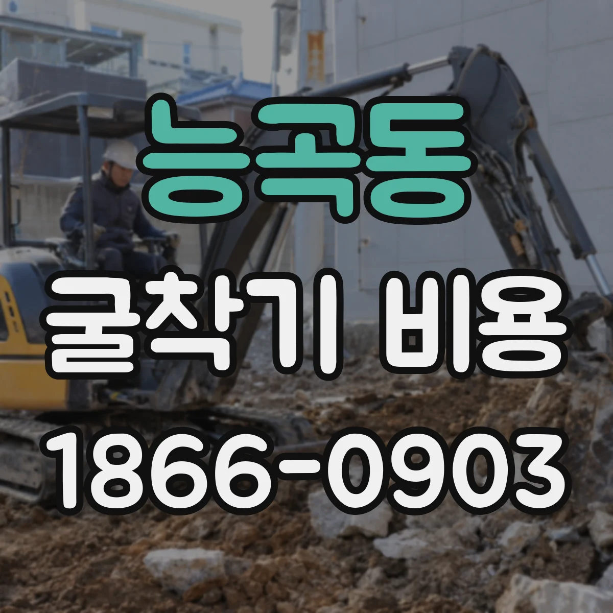 능곡동 굴착기 비용